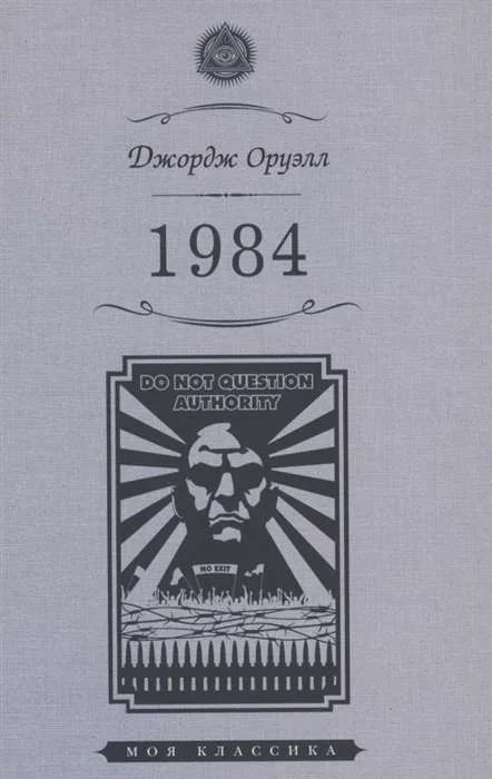 Обложка книги «1984»