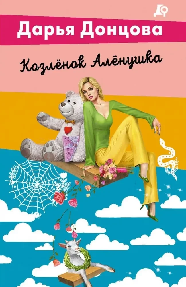 Обложка книги «Козлёнок Алёнушка»