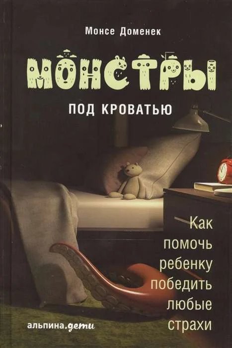 Обложка книги «Монстры под кроватью. Как помочь ребёнку победить любые страхи»