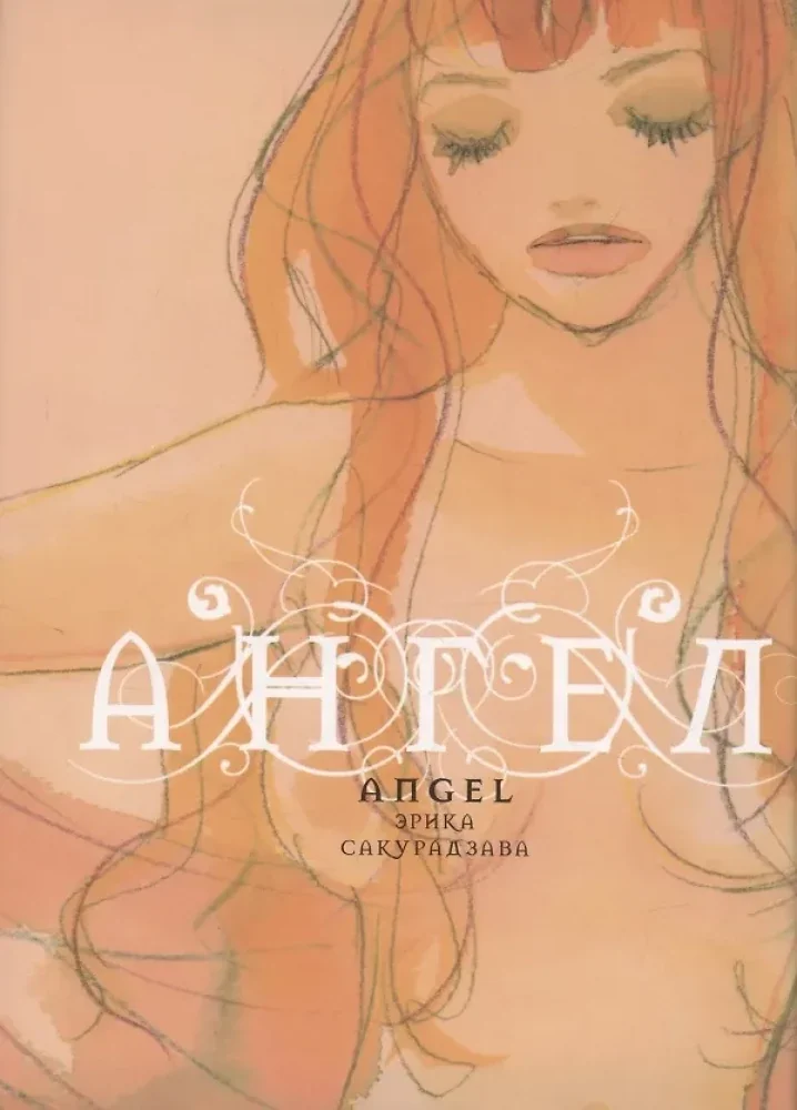 Обложка книги «Ангел»