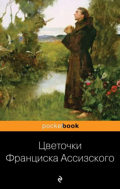 Обложка книги «Цветочки Франциска Ассизского»