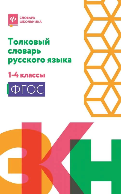 Обложка книги «Толковый словарь русского языка: 1-4 классы»