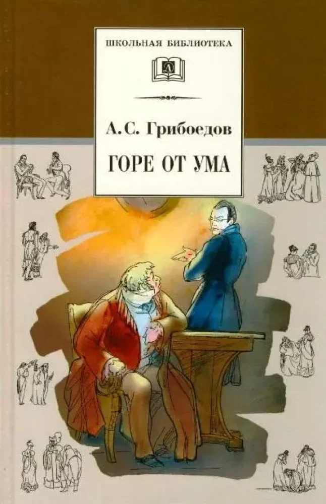 Обложка книги «Горе от ума»