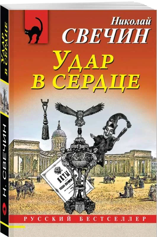 Обложка книги «Удар в сердце»