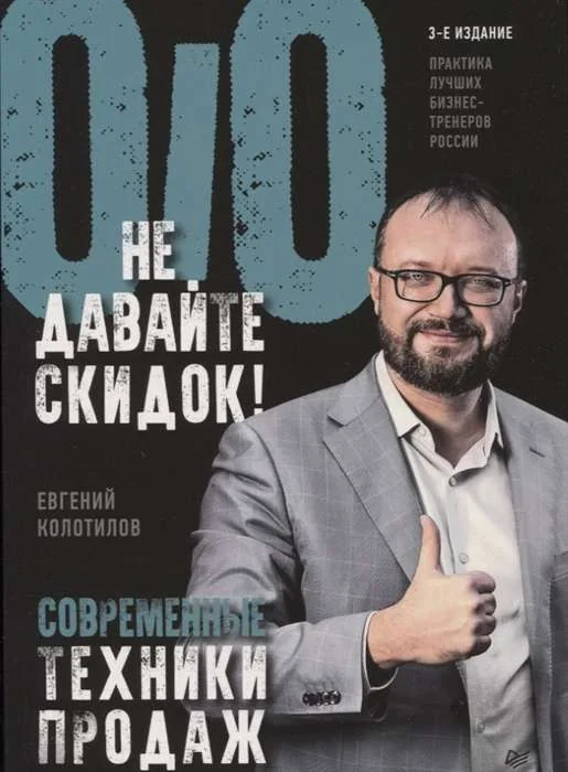 Обложка книги «Не давайте скидок! Современные техники продаж. 3-е издание»