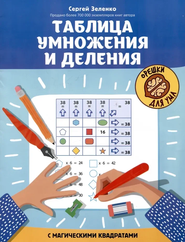 Обложка книги «Таблица умнож.и деления с магич.квадрат. Орешки для ума»