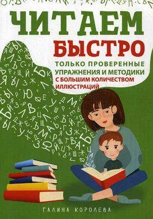 Обложка книги «Читаем быстро. Только проверенные упражнения и методики»