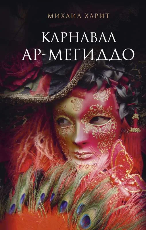 Обложка книги «Карнавал Ар-Мегиддо»