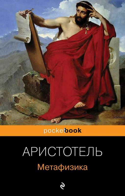 Обложка книги «Метафизика»
