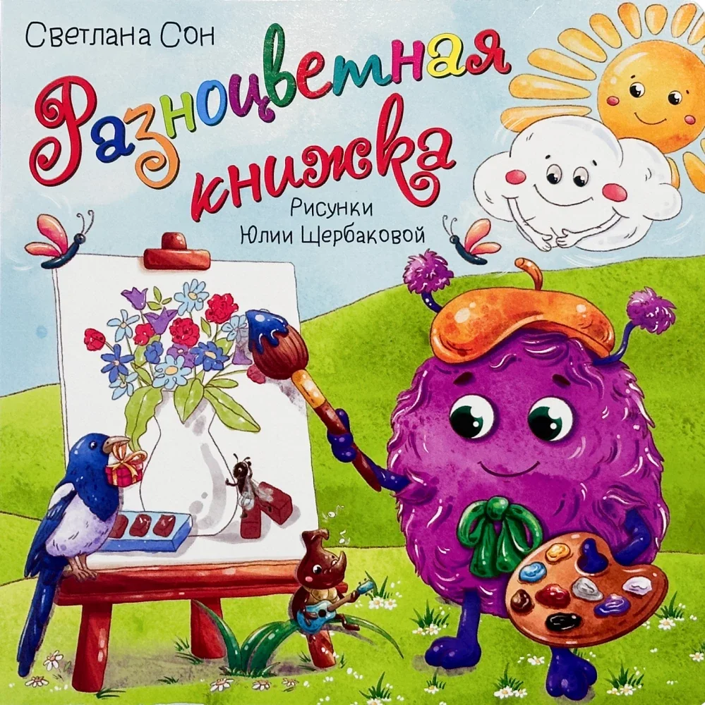 Обложка книги «Книжка с окошками - Разноцветная книжка»