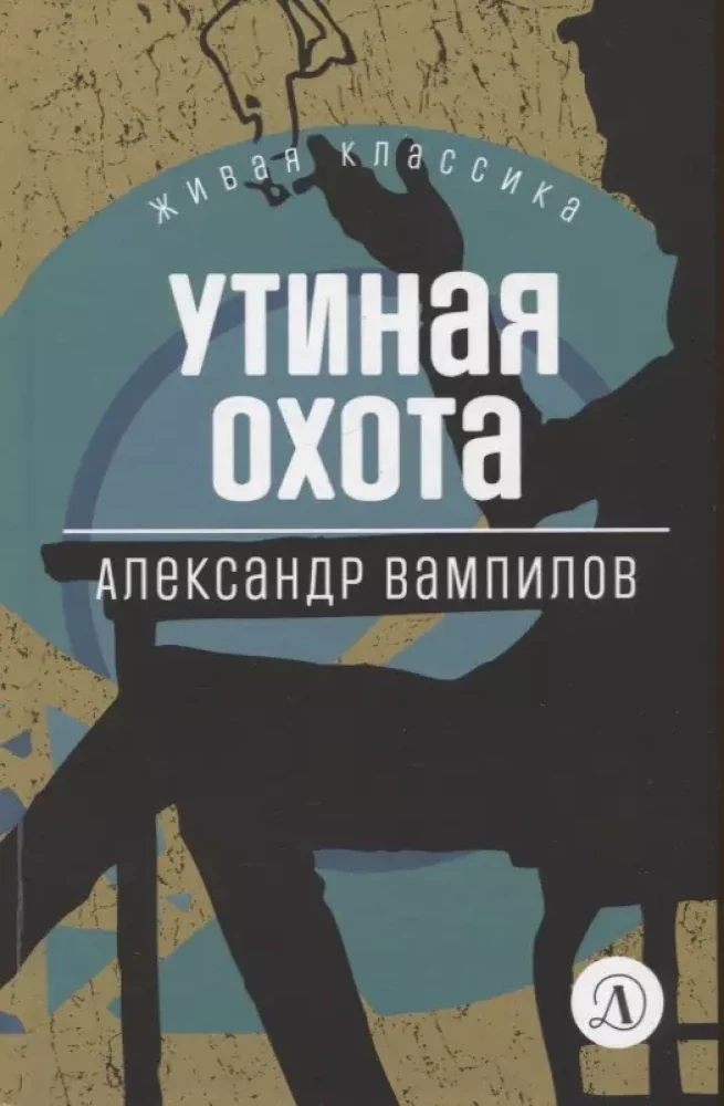 Обложка книги «Утиная охота»