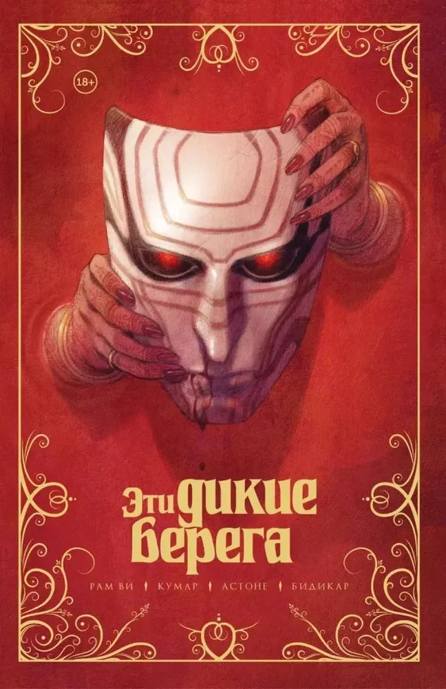 Обложка книги «Эти дикие берега»