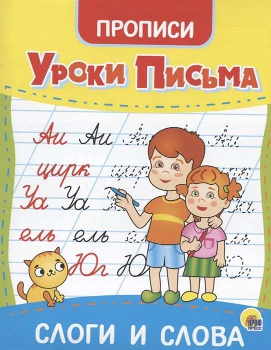 Обложка книги «Уроки письма. Слоги и слова»