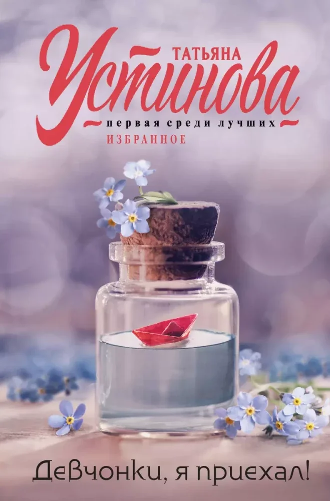 Обложка книги «Девчонки, я приехал!»