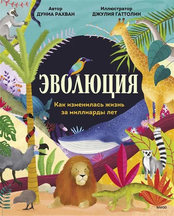 Обложка книги «Эволюция. Как изменилась жизнь за миллиарды лет»
