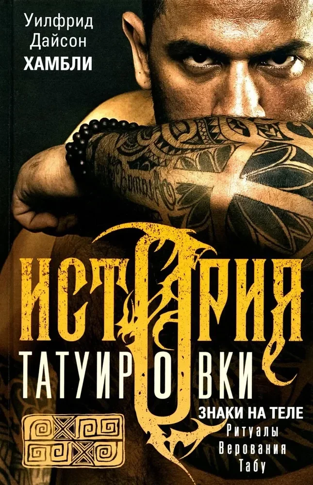 Обложка книги «История татуировки. Ритуалы, верования, табу»