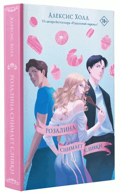 Обложка книги «Розалина снимает сливки»