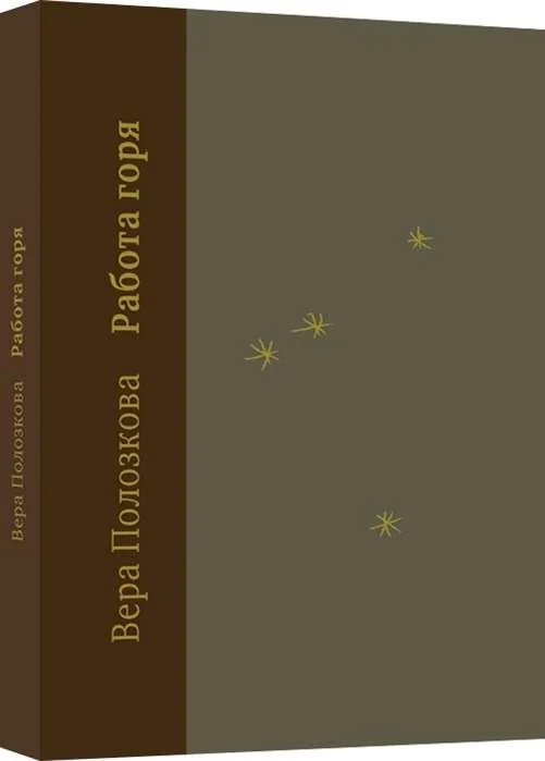 Обложка книги «Работа горя (The Work of Grief) Вера Полозкова (Vera Polozkova)»