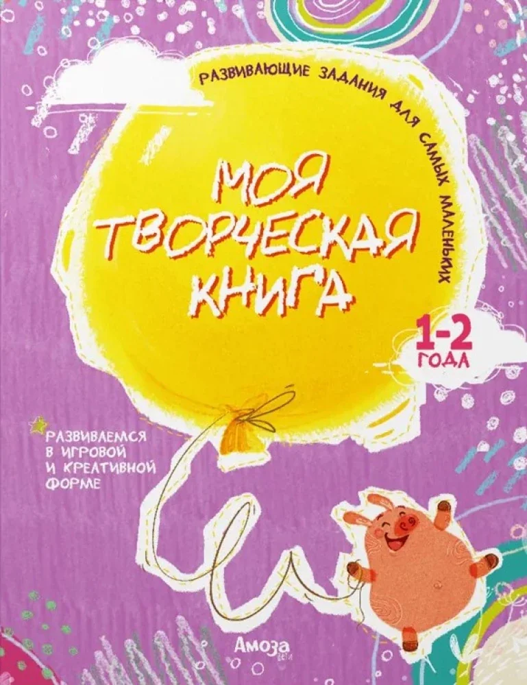 Обложка книги «Моя творческая книга 1-2 года»