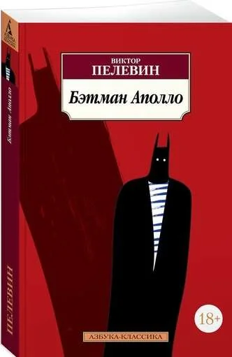 Обложка книги «Бэтман Аполло»