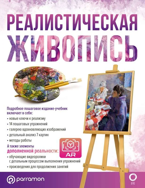 Обложка книги «Реалистическая живопись. С дополненной реальностью»