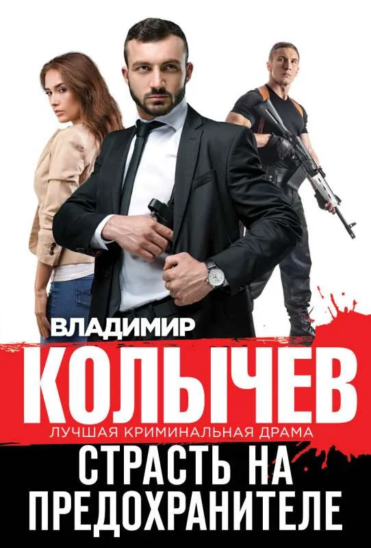 Обложка книги «Страсть на предохранителе»