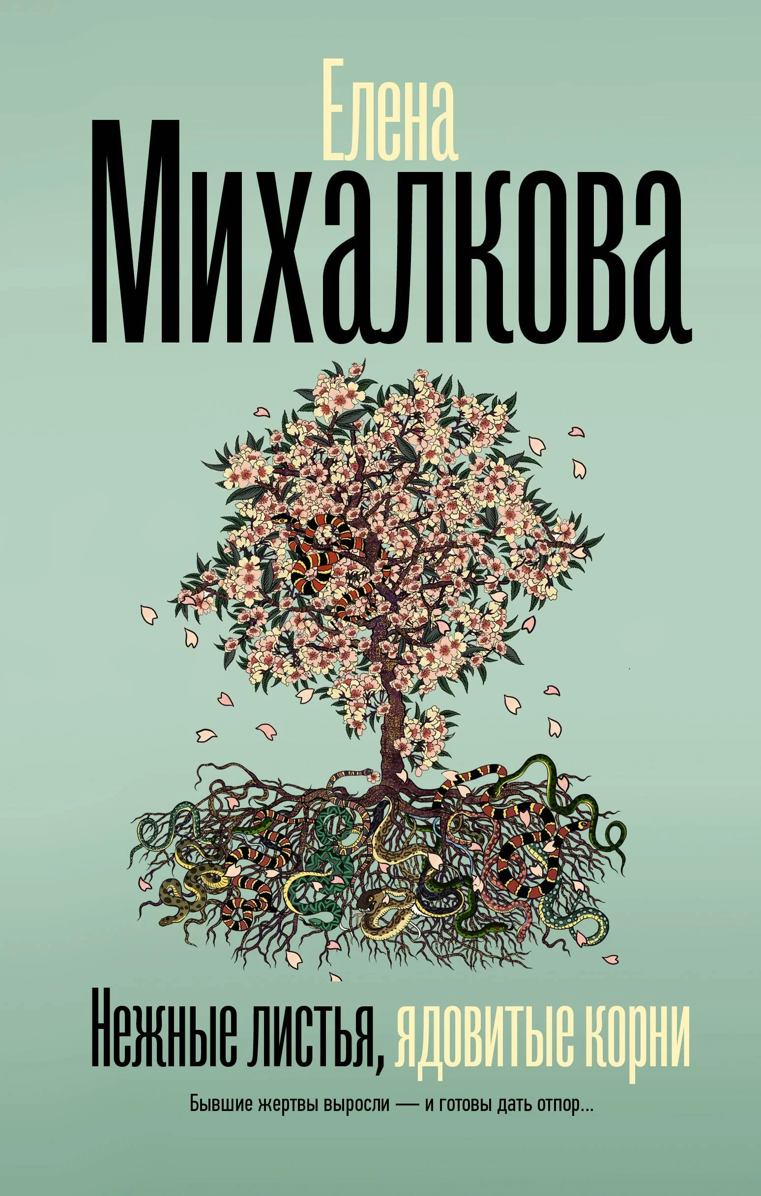 Обложка книги «Нежные листья, ядовитые корни»