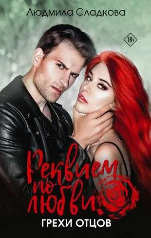 Обложка книги «Реквием по любви. Грехи отцов»