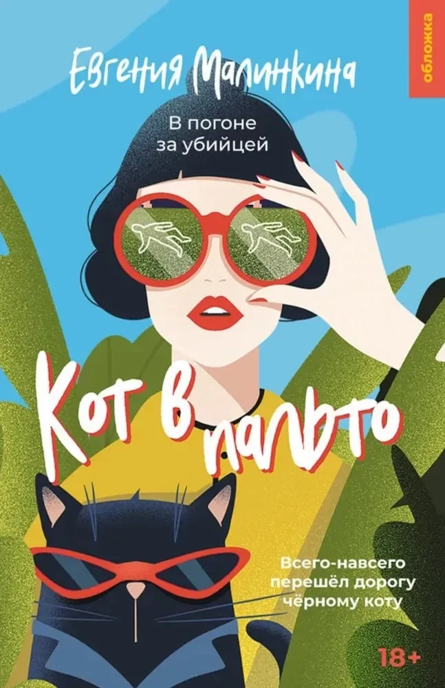Обложка книги «Кот в пальто»