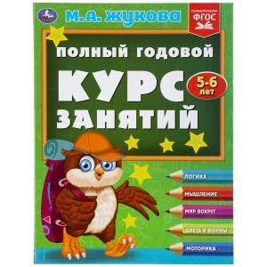 Обложка книги «Полный годовой курс занятий 5-6 лет»