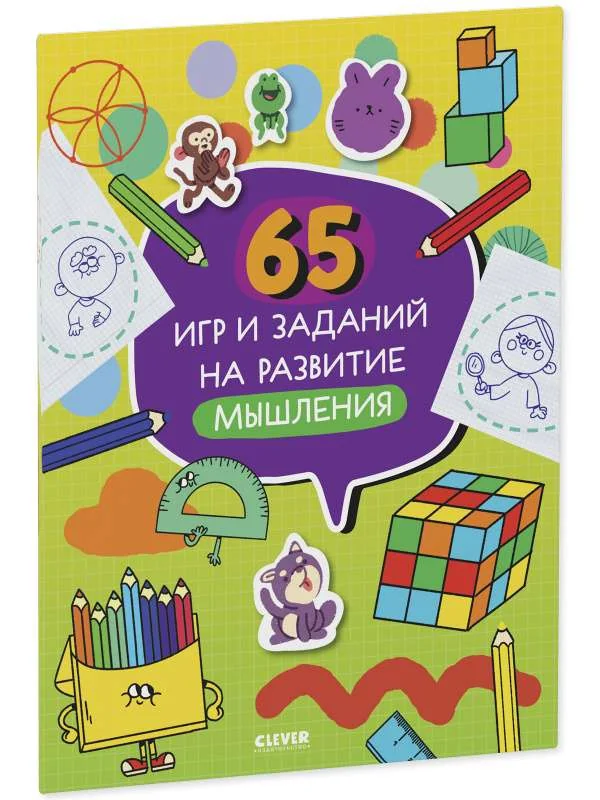 Обложка книги «65 игр и заданий на развитие мышления : Шестьдесят пять игр и заданий на развитие мышления»