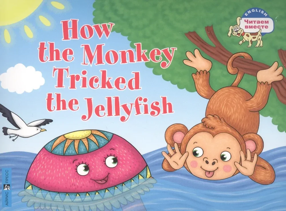 Обложка книги «Как обезьяна медузу перехитрила / How the Monkey Tricked the Jellyfish»