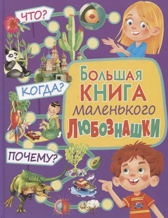 Обложка книги «Большая книга маленького любознашки. Что? Когда? Почему?»