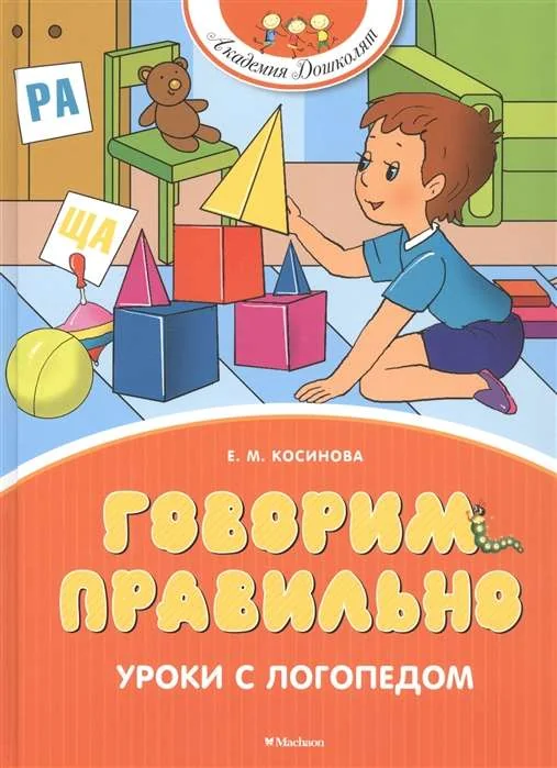 Обложка книги «Говорим правильно. Уроки с логопедом»