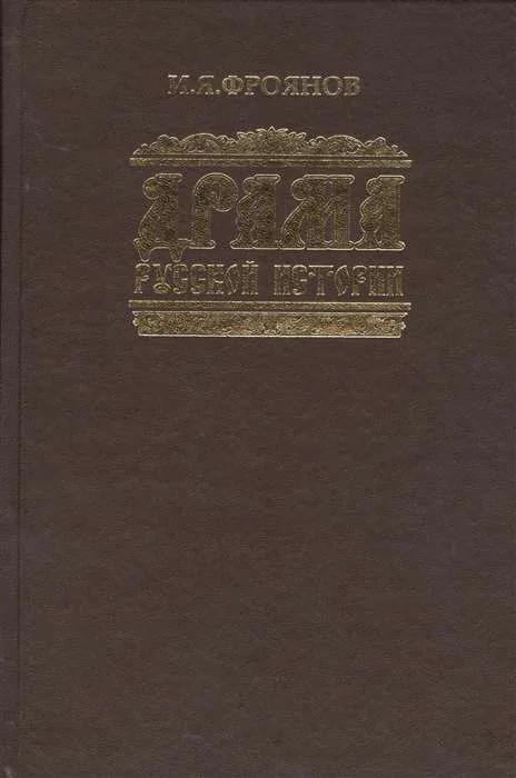 Обложка книги «Драма русской истории. На путях к Опричнине»