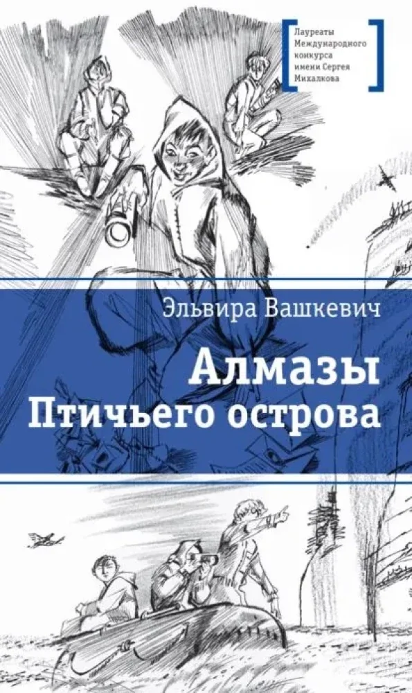 Обложка книги «Алмазы Птичьего острова»