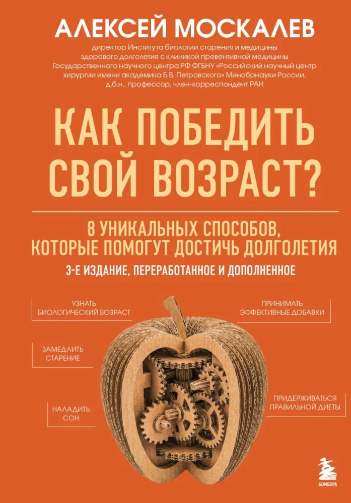 Обложка книги «Как победить свой возраст? 8 уникальных способов, которые помогут достичь долголетия»