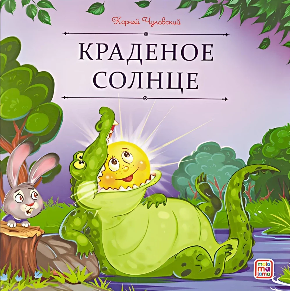 Обложка книги «Краденое солнце»