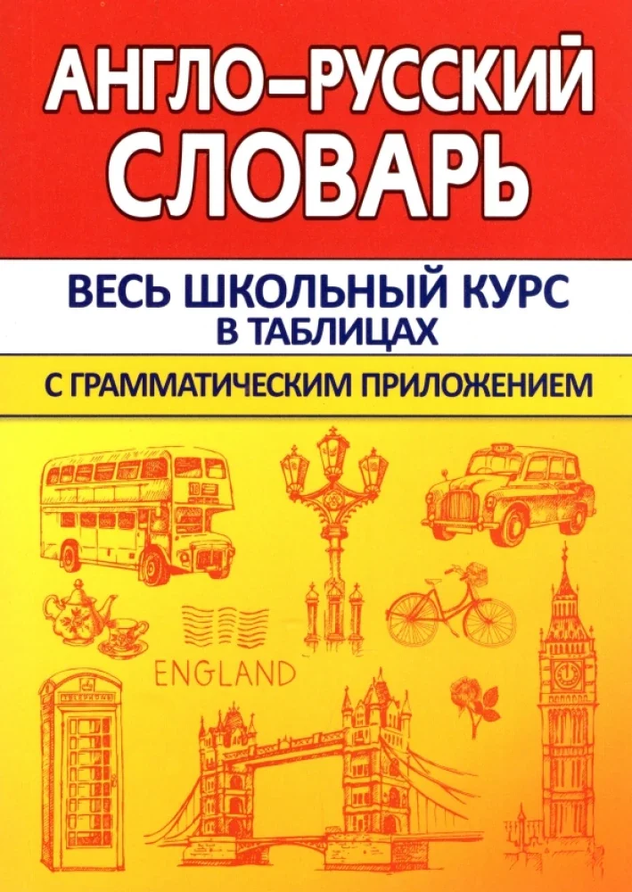 Обложка книги «Англо-русский словарь с грамматическим приложением»