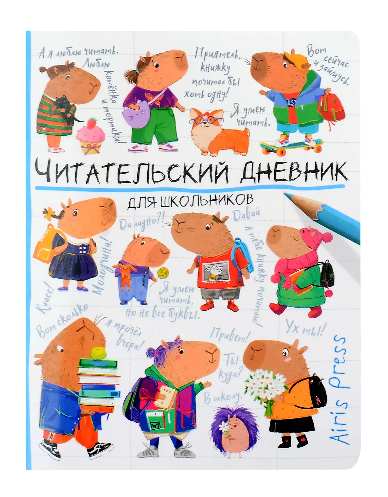 Обложка книги «Читательский дневник для школьников. Капибары идут в школу»