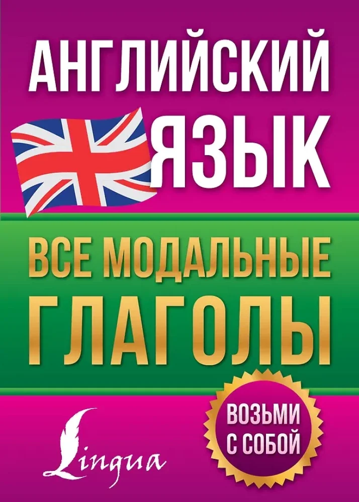 Обложка книги «Английский язык. Все модальные глаголы»