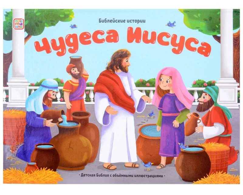Обложка книги «Библейские истории. Чудеса Иисуса»