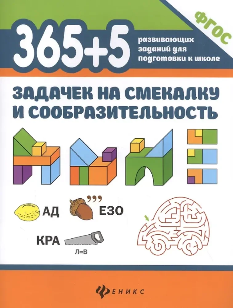 Обложка книги «365+5 задачек на смекалку и сообразительность»
