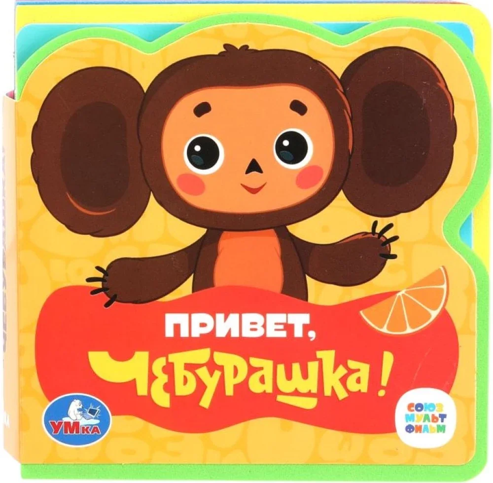 Обложка книги «Привет, Чебурашка! Союзмультфильм»