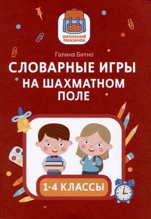 Обложка книги «Словарные игры на шахматном поле: 1-4 классы»