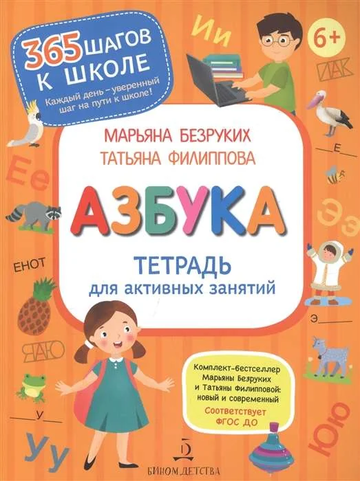 Обложка книги «Азбука. Тетрадь для активных занятий»