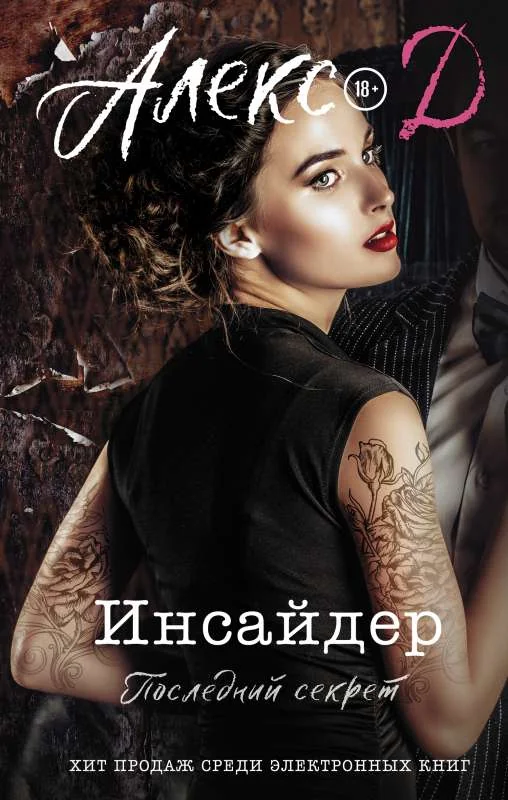 Обложка книги «Инсайдер. Последний секрет»
