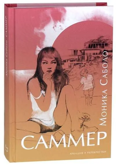 Обложка книги «Саммер»