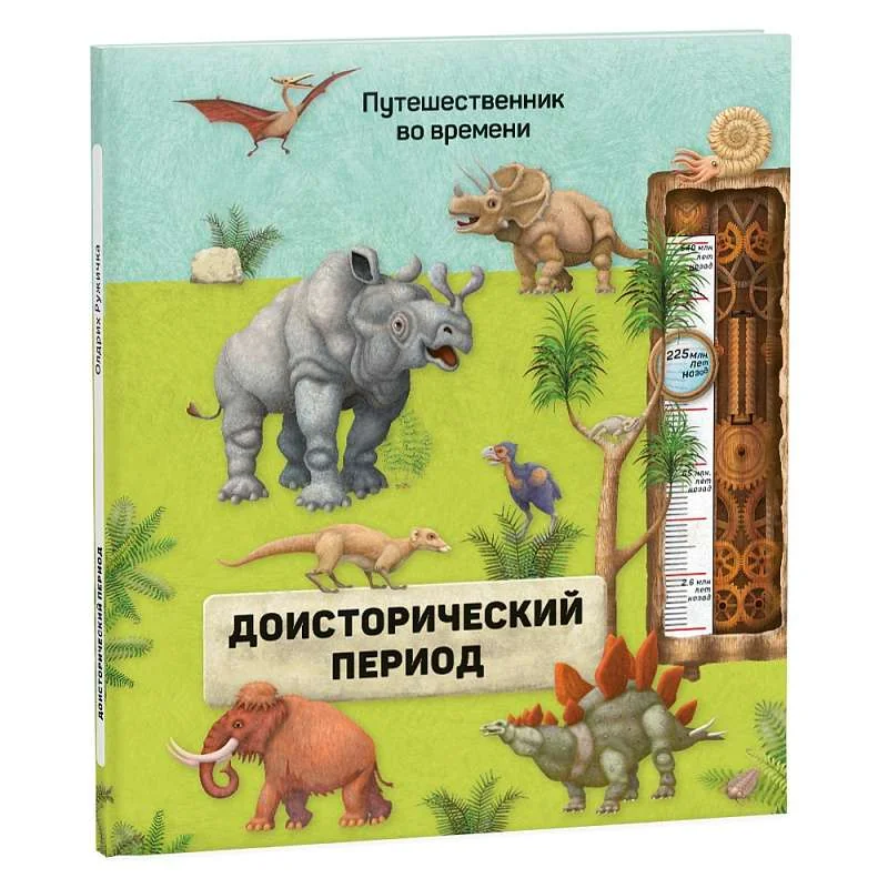 Обложка книги «Доисторический период»