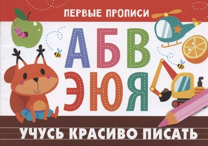Обложка книги «Первые прописи. Учусь красиво писать»